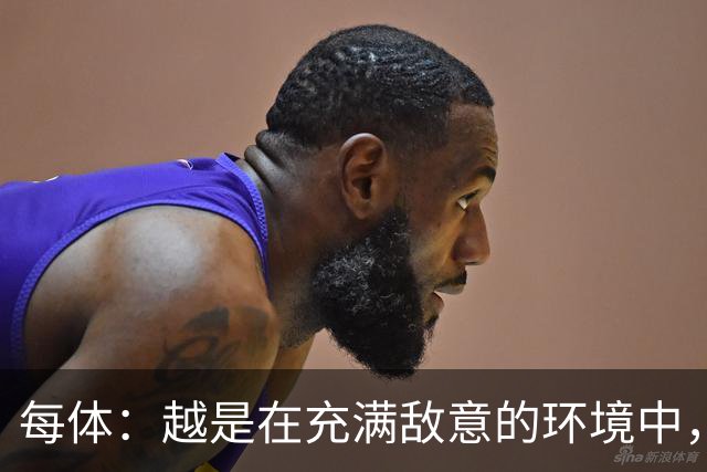 每体：越是在充满敌意的环境中，亚马尔的表现就越出色