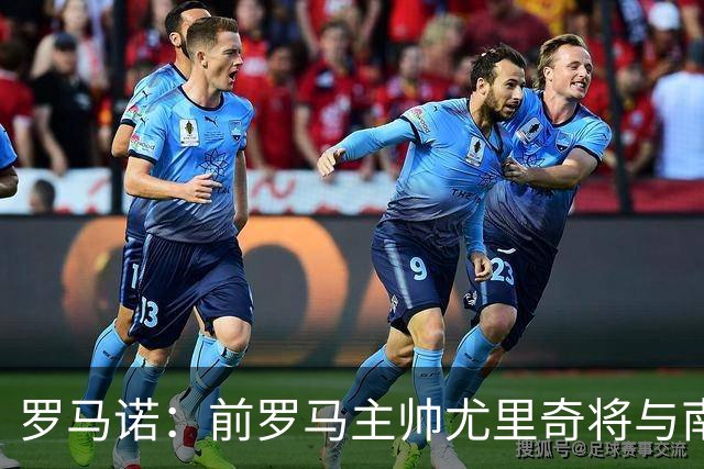 罗马诺：前罗马主帅尤里奇将与南安普敦今日签约