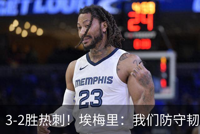 3-2胜热刺！埃梅里：我们防守韧性非常棒，胜利是不断学习的成果