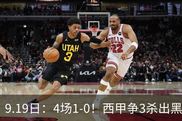 9.19日：4场1-0！西甲争3杀出黑马，15分紧咬巴萨皇马，豪门弃将组队，6场狂揽5胜