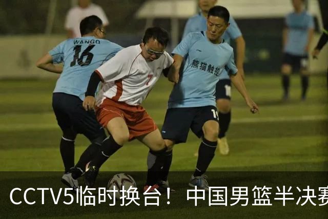 CCTV5临时换台！中国男篮半决赛不播了，这中日对决藏着一个信号